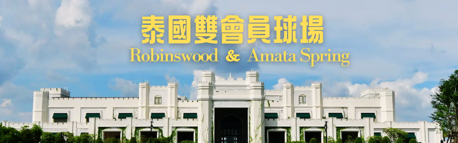 泰國雙會會員球場 5 日 3 場球 首發折 3,000 元 Robinswood、AmataSpring 會員球場・TOPGOLF 趣味競賽・米推餐 售價：64,900 元起