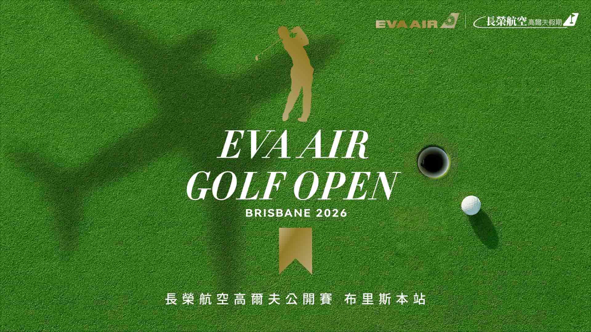 長榮航空高爾夫公開賽 布里斯本站 7 日 4 場球 享早鳥 10,000 元折扣，參賽即贈球具行李箱 全程商務艙・Hope Island 等四場百大球場・五星洲際・長榮機票大獎 售價：258,000 元起