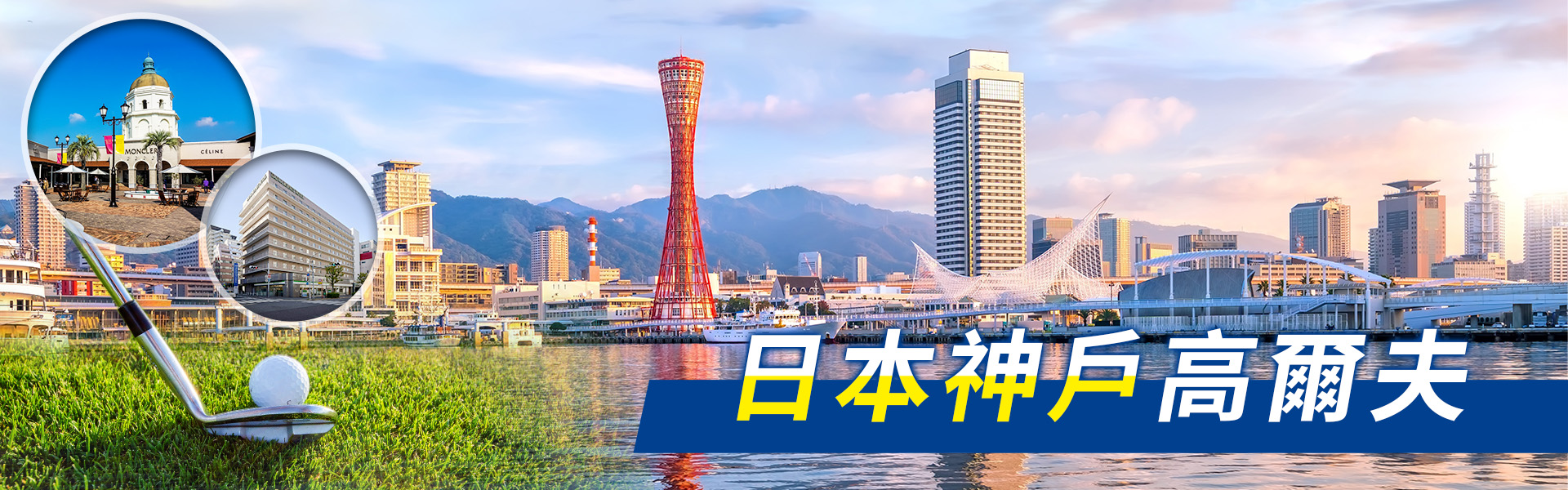 神戶有馬溫泉和牛河豚球具店 5 日 3 場球 首發折 2,000 元 六甲鄉村、神有鄉村、有馬皇家名門球場・和牛河豚餐・球具店 售價：66,900 元起