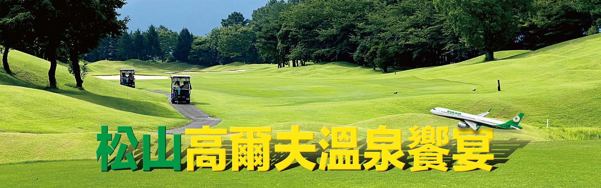 松山高爾夫溫泉饗宴 5 日 3 場球 首發折 3,000 元 滝の宮、奧道後、Sunset Hills 名門球場・道後溫泉・燒肉酒水暢飲 售價：55,900 元起