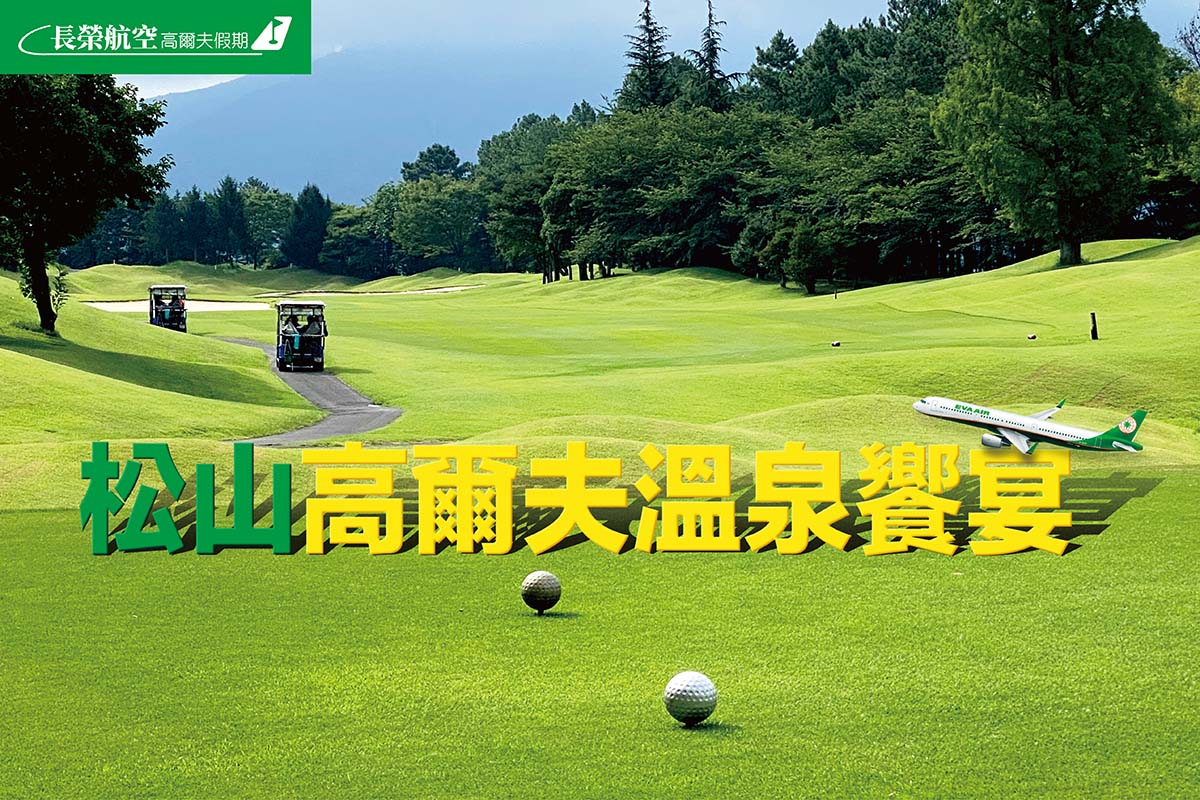 長榮高爾夫假期-松山高爾夫溫泉饗宴4日